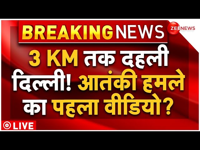 ⁣Big Blast In Delhi Rohini News LIVE: दिल्ली में बड़ा धमाका | Breaking | CRPF School | Delhi Police