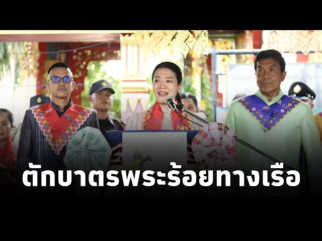 ⁣“รมช.อิ่ม-ชัชชาติ”ร่วมงาน“ประเพณีตักบาตรพระร้อยทางเรือ” มรดกทางวัฒนธรรมและวิถีถิ่นหนึ่งเดียวของ กทม.