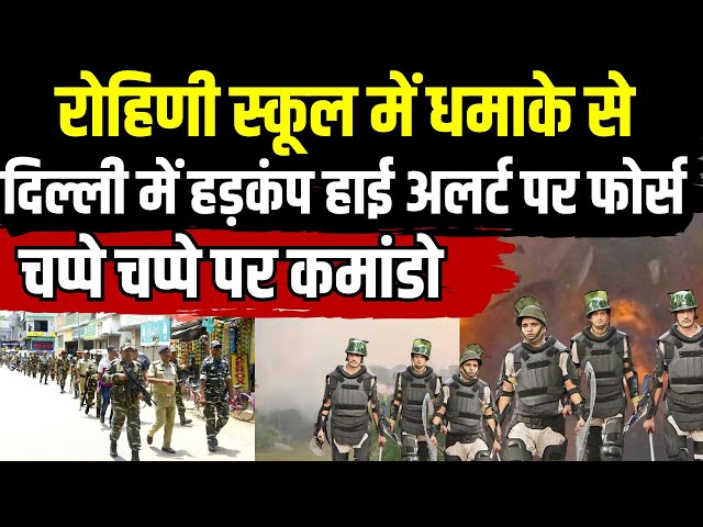 ⁣Big Blast in Delhi CRPF School LIVE: रोहिणी स्कूल में धमाके से दिल्ली में हड़कंप हाई अलर्ट पर फोर्स