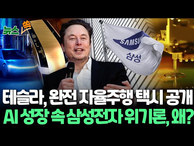 ⁣[뉴스쏙] 테슬라, 운전대·페달 없는 완전자율주행 택시 출시…인공지능 성장 속 삼성전자는 '위기론', 왜? / 연합뉴스TV (YonhapnewsTV)