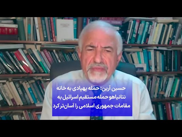 ⁣حسین آرین: حمله پهپادی به خانه نتانیاهو حمله مستقیم اسرائیل به مقامات جمهوری اسلامی را آسان‌تر کرد