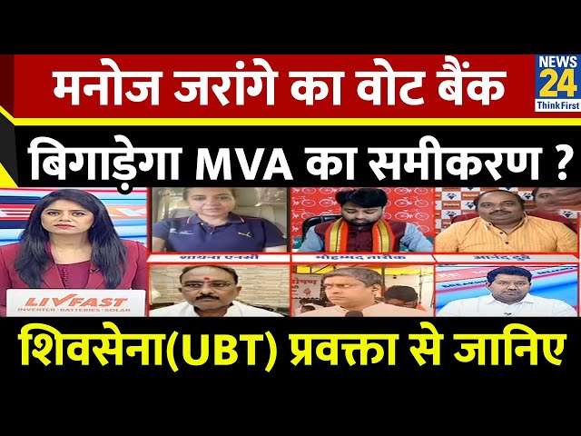 ⁣Manoj Jarange का वोट बैंक MVA का समीकरण बिगाड़ेगा ? शिवसेना(UBT) प्रवक्ता Anand Dubey से जानिए