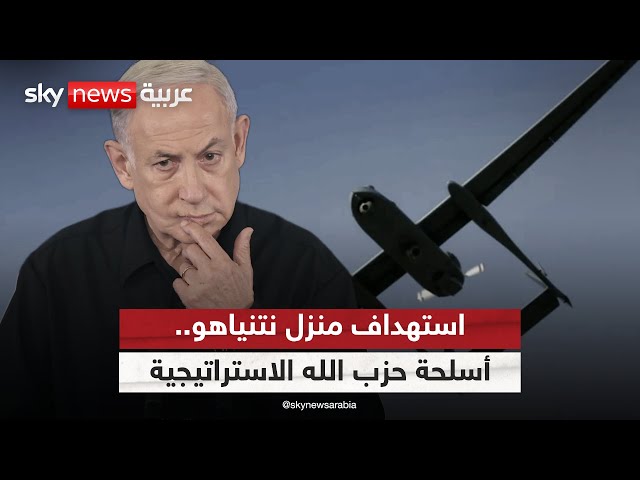 ⁣بعد استهداف منزل نتنياهو.. هل بدأ حزب الله في استخدام أسلحته الاستراتيجية؟