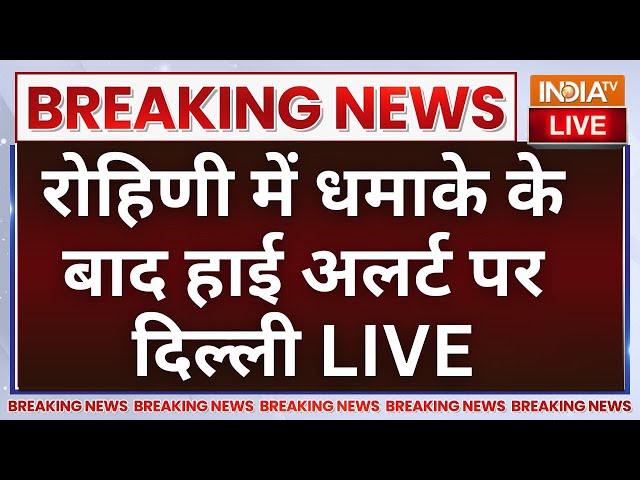 ⁣Big Blast in Delhi High Alert LIVE: दिवाली से धमाके से दहली दिल्ली | CRPF School Rohini | Breaking