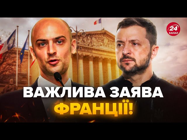 ⁣⚡️ЕКСТРЕНА РЕАКЦІЯ Зеленського на ПОТУЖНУ заяву Франції! Це змінить хід війни