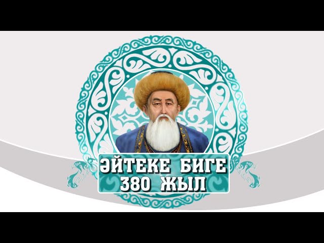 ⁣Әйтеке биге 380 жыл