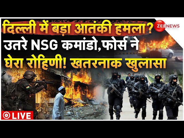 ⁣Massive Action in Delhi Rohini Blast LIVE: दिल्ली के रोहिणी बम धमाके में बड़ा एक्शन शुरू | Breaking