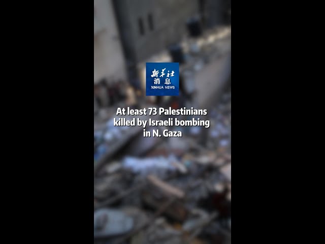 ⁣Xinhua News | At least 73 Palestinians killed by Israeli bombing in N. Gaza