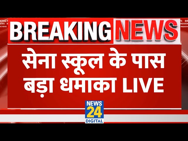 ⁣Delhi Breaking : दिल्ली में CRPF School के पास धमाके की खबर, मचा हड़कंप ! Live