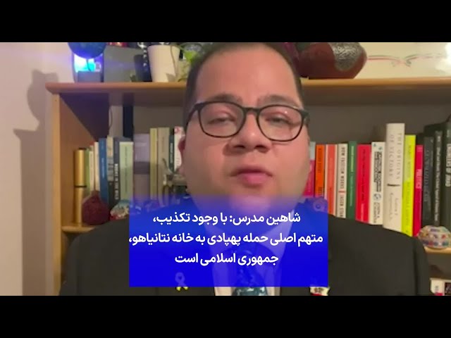 ⁣شاهین مدرس: با وجود تکذیب، متهم اصلی حمله پهپادی به خانه نتانیاهو، جمهوری اسلامی است