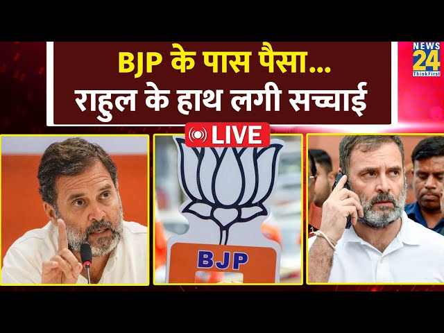 ⁣Rahul Gandhi आए LIVE बोले-BJP के पास CBI, ED, IT सब कुछ है, लेकिन हमारे पास 'सच्चाई'है