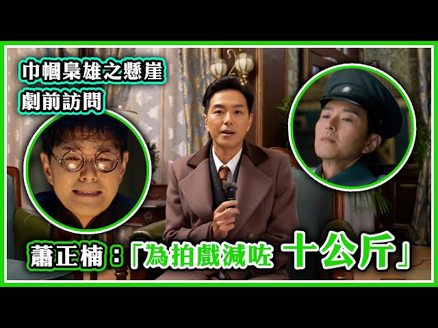 ⁣巾幗梟雄之懸崖｜劇前訪問｜蕭正楠：「為拍戲減咗十公斤」 #巾幗梟雄之懸崖 #蕭正楠 #電視劇