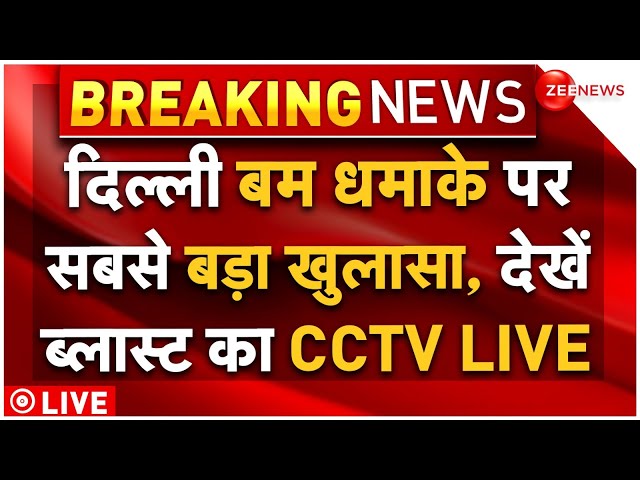 ⁣Delhi Bomb Blast Attack LIVE: CRPF स्कूल पर आतंकी हमला! बम धमाके का CCTV LIVE