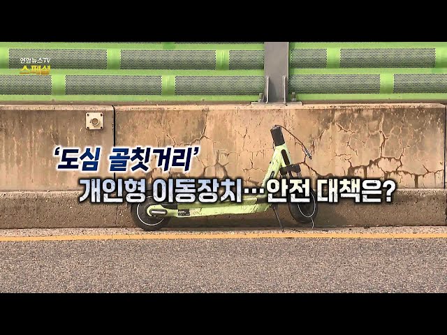 ⁣[연합뉴스TV 스페셜] '도심 골칫거리' 개인형 이동장치 안전 대책은? / 연합뉴스TV (YonhapnewsTV)