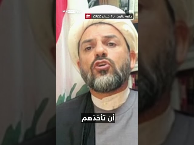 ⁣رئيس التيار الشيعي الحر: نصر الله أدخل شيعة لبنان في عداوات مع إخوانهم العرب.. #السؤال_الصعب