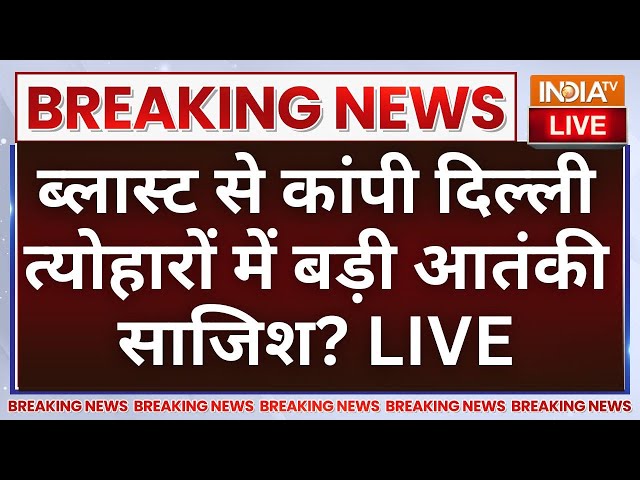 ⁣Big Blast in Delhi CRPF School LIVE: दिवाली से धमाके से दहली दिल्ली | Delhi News LIVE