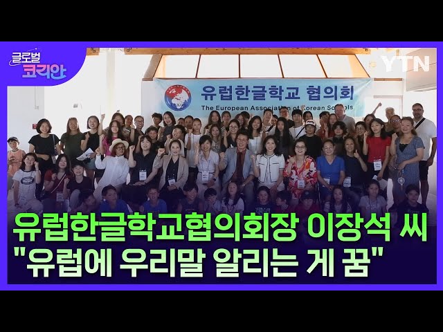 ⁣"유럽 전역에 한글 전파가 꿈" 유럽한글학교협의회장 이장석 / YTN korean