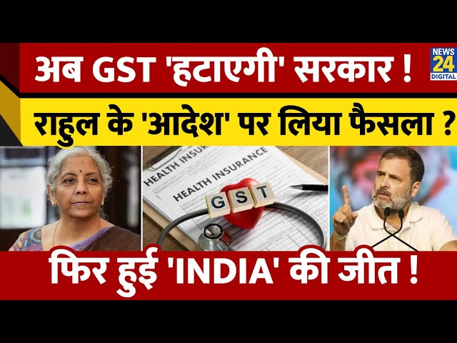 ⁣Term Insurance में अब GST हटाएगी सरकार, Rahul ने महीनों पहले कर दी थी मांग