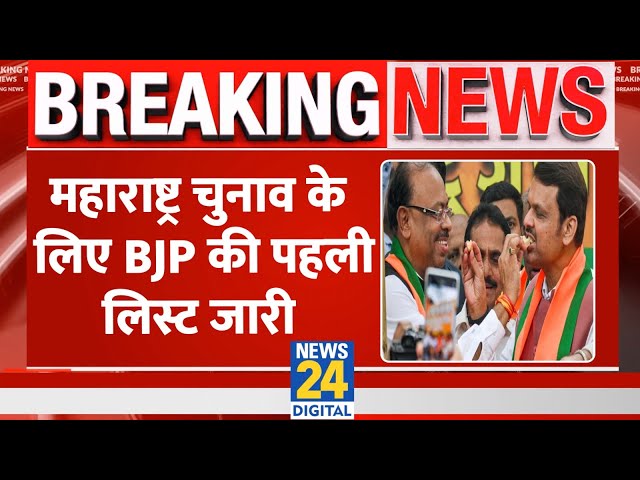 ⁣Breaking: Maharashtra Election के लिए BJP की First LIst जारी, 99 Candidates के नाम का ऐलान