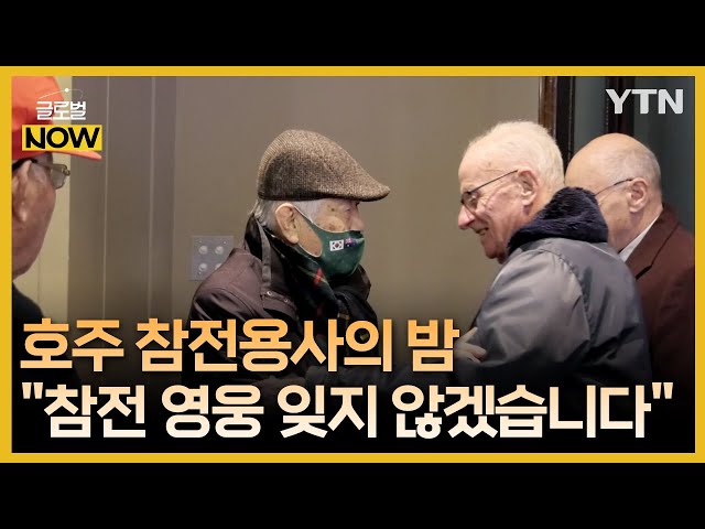 "영웅들의 위업 잊지 않겠습니다" 호주 참전 용사의 밤 / YTN korean