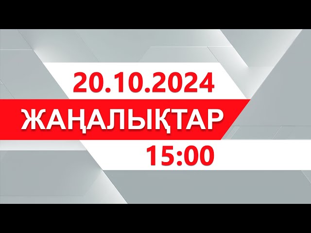 ⁣20 қазан 2024 жыл - 15:00 жаңалықтар топтамасы