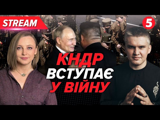 ⁣Це лише ПОЧАТОК. Секретний спецзагін із КНДР уже в Україні| Іван Киричевський ОНЛАЙН