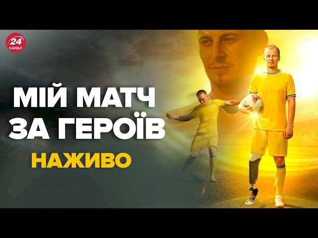 ⁣МАТЧ ЗА ГЕРОЇВ | Пряма трансляція благодійного матчу