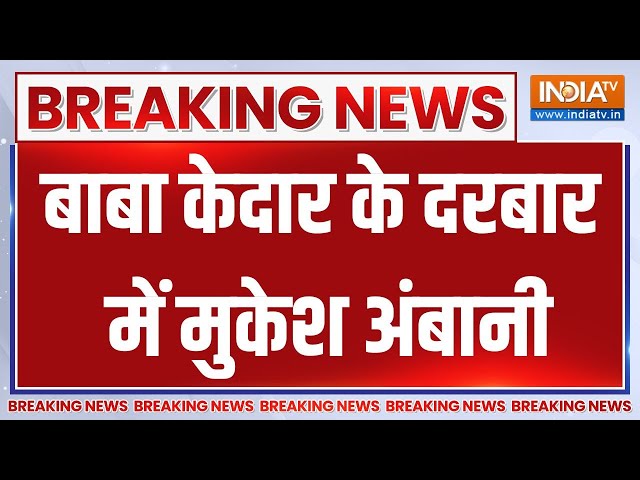 ⁣Breaking News : बाबा केदार के दरबार में मुकेश अंबानी | Mukesh Ambani Visit Kedarnath | Hindu Temple