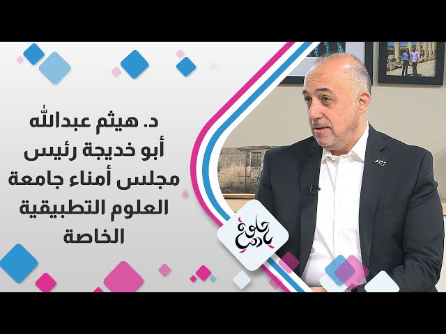 ⁣الدكتور " هيثم عبدالله ابوخديجة"  رئيس مجلس أمناء جامعة العلوم التطبيقية الخاصة