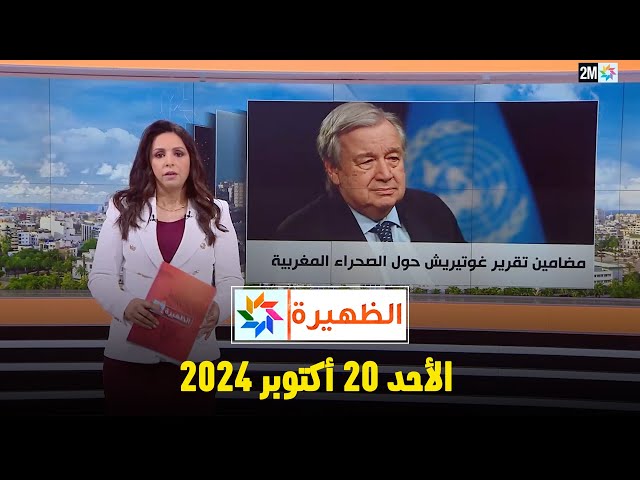 الظهيرة : الأحد 20 أكتوبر 2024