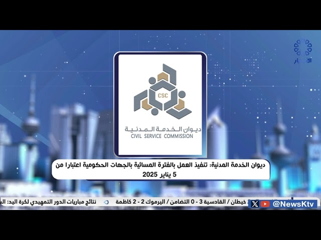 ⁣ديوان الخدمة المدنية : تنفيذ العمل بالفترة المسائية بالجهات الحكومية اعتبارا من 5يناير 2025