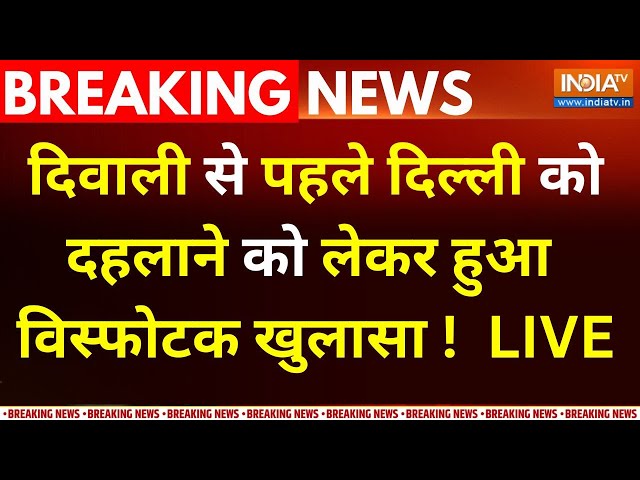 ⁣Explosive Blast In Delhi LIVE : दिवाली से पहले दिल्ली को दहलाने को लेकर हुआ विस्फोटक खुलासा ! Rohini