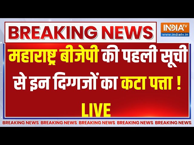 ⁣Maharashtra BJP Candidate List LIVE : बीजेपी महाराष्ट्र की पहली सूची से इन दिग्गजों का कटा पत्ता !