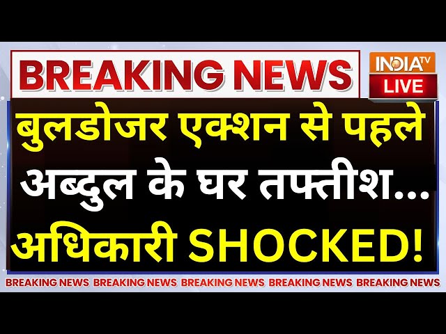 ⁣Bahraich Bulldozer Action LIVE: बुलडोजर एक्शन से पहले Abdul Hamid के घर तफ्तीश...अधिकारी भी SHOCKED!