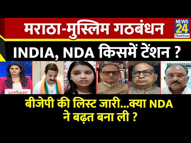 ⁣Rashtra Ki Baat: मराठा-मुस्लिम गठबंधन, INDIA , NDA किसमें टेंशन ? Maharashtra Election | Asha Jha |