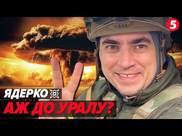 ⁣Випалити все до Уралу!? А що буде з нами? Володимир ОМЕЛЯН відреагував на ядерні натяки Зеленського