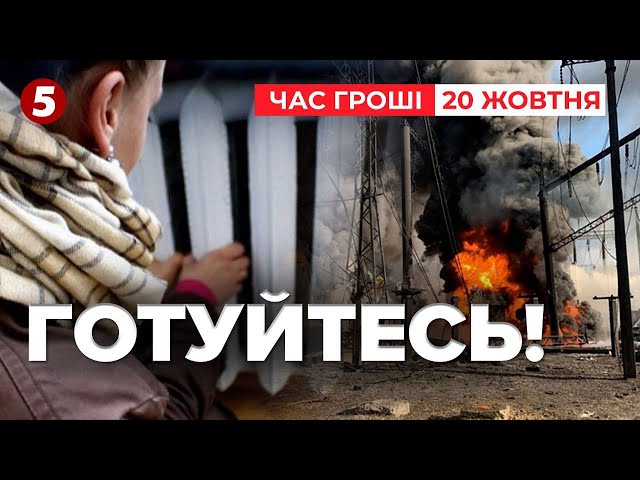 ⁣ГОТУЙТЕСЬ ДО НАЙГІРШОГО! Скільки доведеться витягнути з кишені українцям! Час новин: ГРОШІ 20.10.24