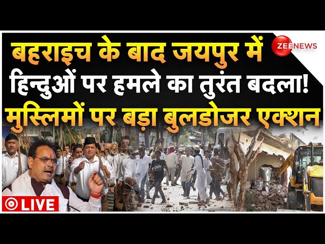 ⁣BJP Buldozer Action On Muslim LIVE: जयपुर में हिन्दुओं पर हमले का तुरंत बदला, मुस्लिमों पर एक्शन !