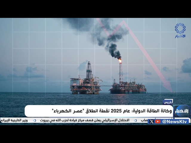 ⁣وكالة الطاقة الدولية : عام 2025 نقطة انطلاق "عصرا الكهرباء"