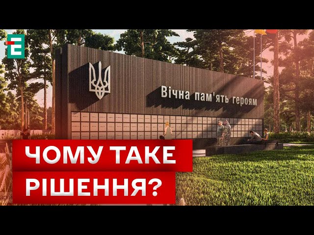 ⁣ НОВИЙ СКАНДАЛ? І знову навколо Національно-меморіального комплексу!