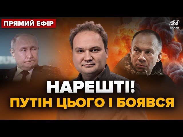 ⁣Щойно! РОЗТРОЩИЛИ винищувачі РФ. Сирський ШОКУВАВ заявою про Курськ. Головне від Мусієнка @24онлайн