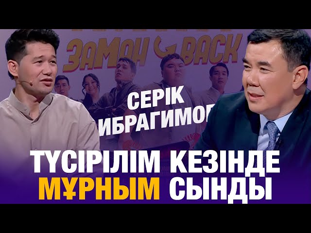 ⁣Серік Ибрагимов: Түсірілім кезінде мұрным сынды | ЗАМАН-BACK  фильмі | Түнгі студия