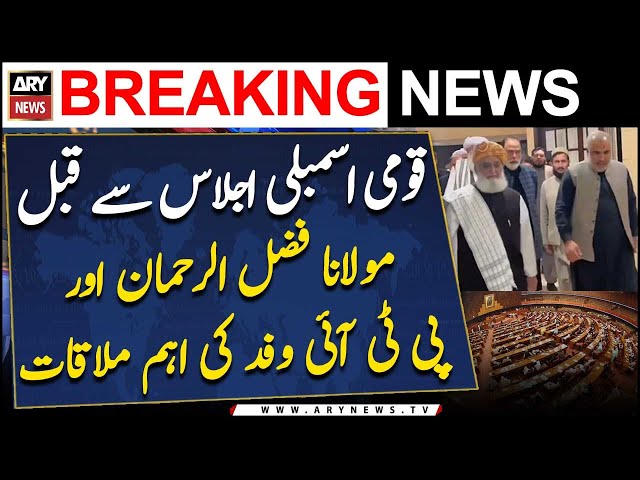 ⁣Fazal ur Rehman ki parliament mein PTI leaders say aham mulaqat