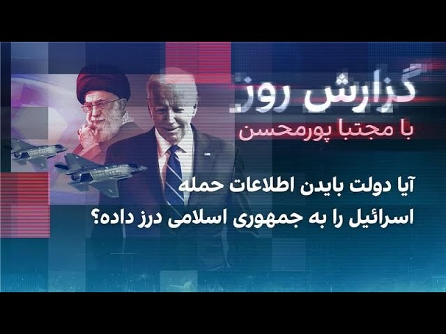 ⁣گزارش روز با مجتبا پورمحسن:آیا آمریکا اطلاعات حمله اسرائیل را به جمهوری اسلامی درز داده؟