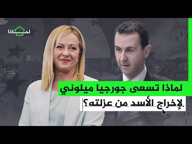 ⁣لماذا تسعى رئيسة وزراء إيطاليا لإعادة العلاقات مع بشار الأسد؟