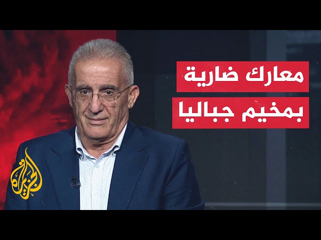 ⁣قراءة عسكرية.. لماذا يركز الاحتلال الإسرائيلي تحديدا على تطويق مخيم جباليا؟