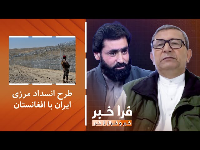 ⁣فراخبر - پایان طرح انسداد مرزی ایران با افغانستان تا سه سال آینده