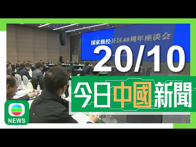 ⁣香港無綫｜兩岸新聞｜2024年10月20日｜兩岸｜內地今年首三季免簽入境外國遊客達488.5萬人次 深度體驗遊等成新趨勢｜昆明有學校飯堂用變質發臭豬肉 校長遭免職營辦商被罰款｜TVB News