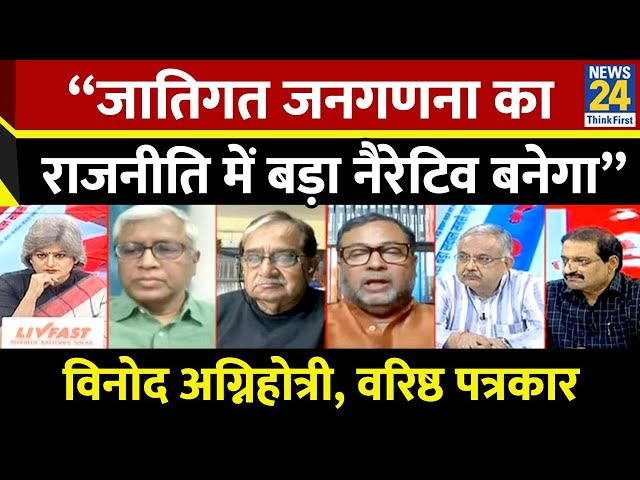 ⁣“जातिगत जनगणना का राजनीति में बड़ा नैरेटिव बनेगा” Vinod Agnihotri, वरिष्ठ पत्रकार