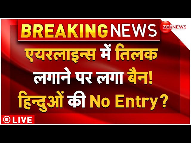 ⁣Hindus Ban In AirIndia LIVE: एयरलाइन्स में तिलक लगाने पर लगा बैन! हिन्दुओं की No Entry?